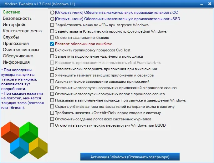 Программный интерфейс Modern Tweaker 1.7 Final (25.03.2023) Portable [Ru]