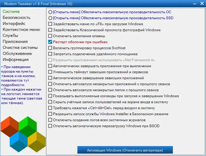 Программный интерфейс Modern Tweaker 1.8 (25.06.2023) Final Portable [Ru]