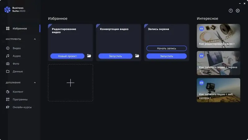 Программный интерфейс Movavi Business Suite 20.0.0 (2020) PC RePack & Portable by TryRooM