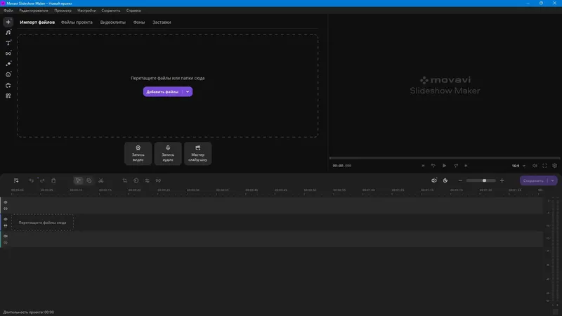 Программный интерфейс Movavi Slideshow Maker 25.0.0 RePack (& Portable) by elchupacabra [Multi Ru]