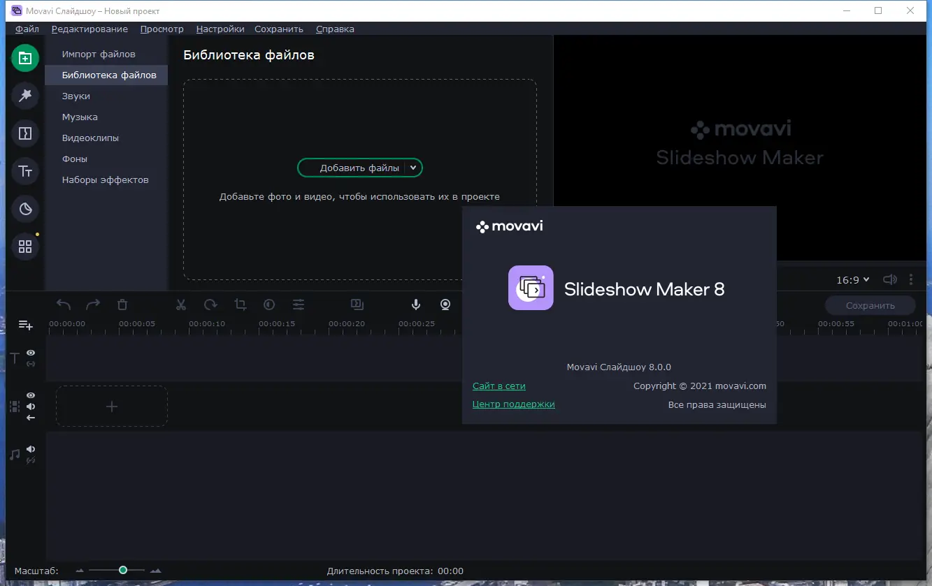 Программный интерфейс Movavi Slideshow Maker 8.0.0 RePack (& Portable) by TryRooM [Multi Ru]