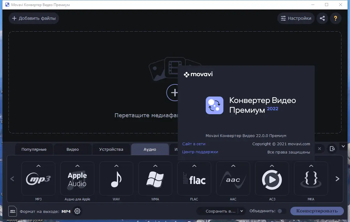Программный интерфейс Movavi Video Converter 22.0.0 Premium RePack (& Portable) by TryRooM [Multi Ru]