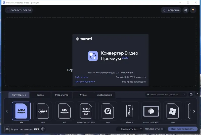 Программный интерфейс Movavi Video Converter 22.1.0 Premium RePack (& Portable) by elchupacabra [Multi Ru]