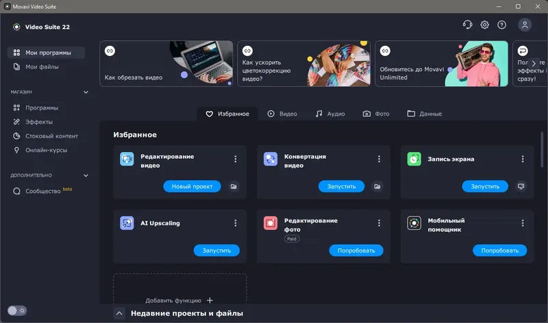 Программный интерфейс Movavi Video Suite 22.4.1 RePack (& Portable) by TryRooM [Multi Ru]