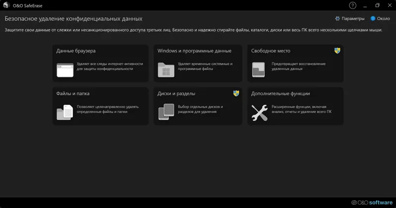 Программный интерфейс O&O SafeErase 20.0.542 RePack by elchupacabra [Multi Ru]