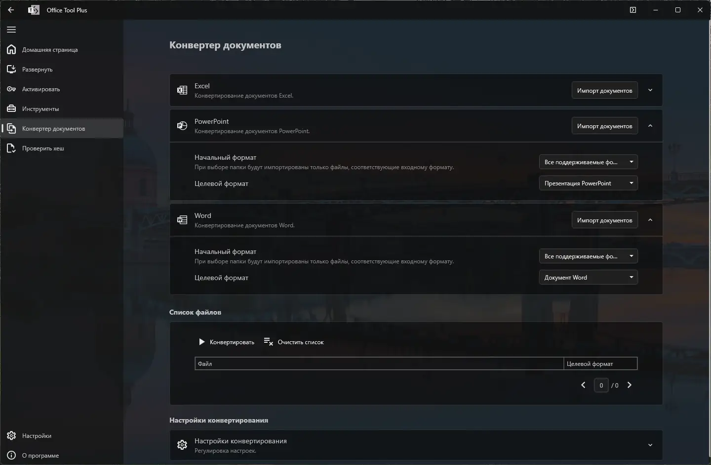 Программный интерфейс Office Tool Plus 10.22.2.0 Portable [Multi Ru]