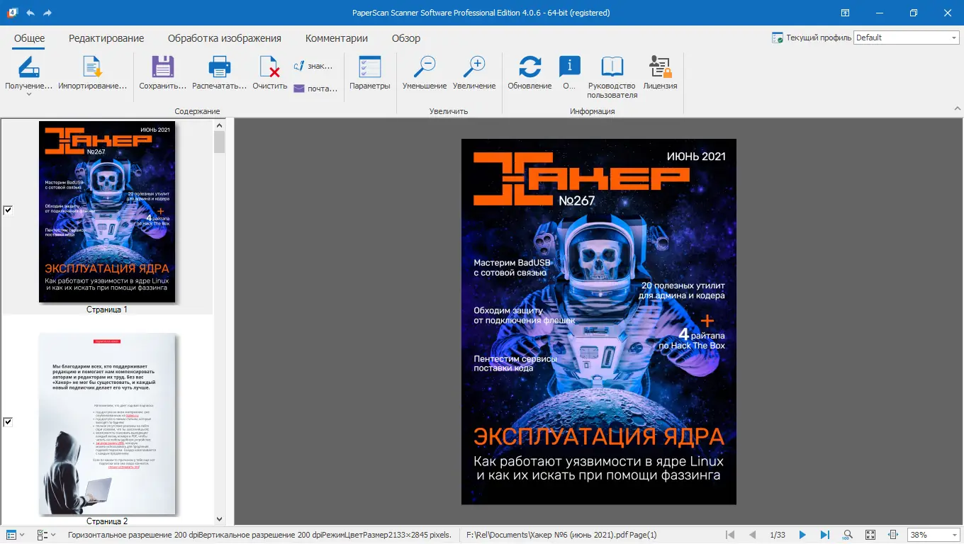 Программный интерфейс ORPALIS PaperScan Professional 4.0.6 RePack (& Portable) by elchupacabra [Multi Ru]