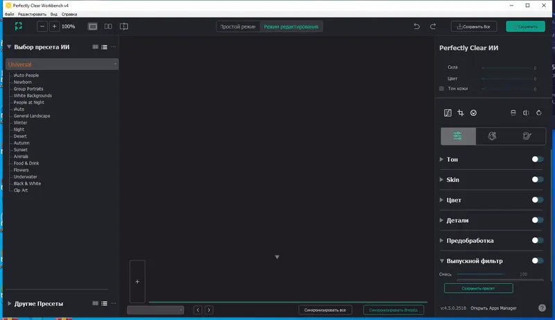 Программный интерфейс Perfectly Clear WorkBench 4.5.0.2518 RePack (& Portable) by elchupacabra [Multi Ru]