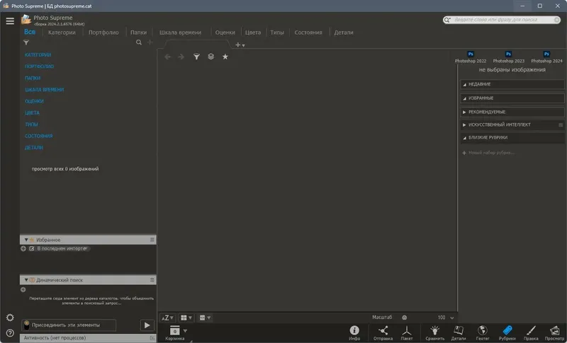 Программный интерфейс Photo Supreme 2024.2.1.6576 RePack (& Portable) by elchupacabra [Multi Ru]
