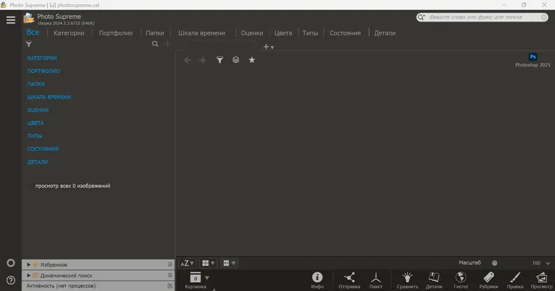 Программный интерфейс Photo Supreme 2024.2.2.6715 RePack (& Portable) by elchupacabra [Multi Ru]
