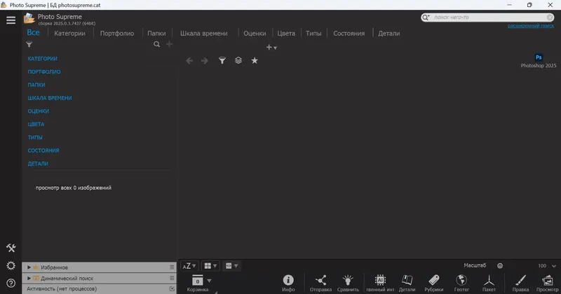 Программный интерфейс Photo Supreme 2025.0.3.7437 RePack (& Portable) by elchupacabra [Multi Ru]