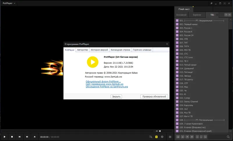 Программный интерфейс PotPlayer 211118 (1.7.21566) Stable + Portable (x86 x64) by SamLab [Multi Ru]