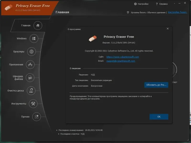 Программный интерфейс Privacy Eraser Free 5.27.4 Build 4311 (2022) PC + Portable