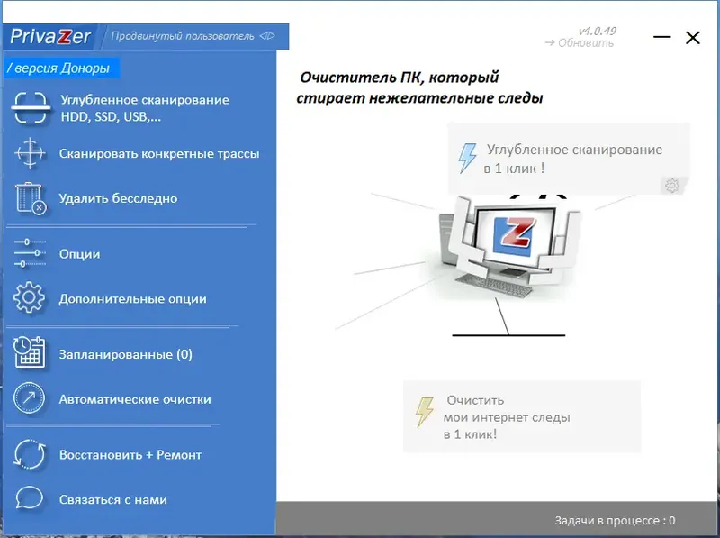 Программный интерфейс PrivaZer (Donors) 4.0.49 RePack (& Portable) by elchupacabra [Multi Ru]
