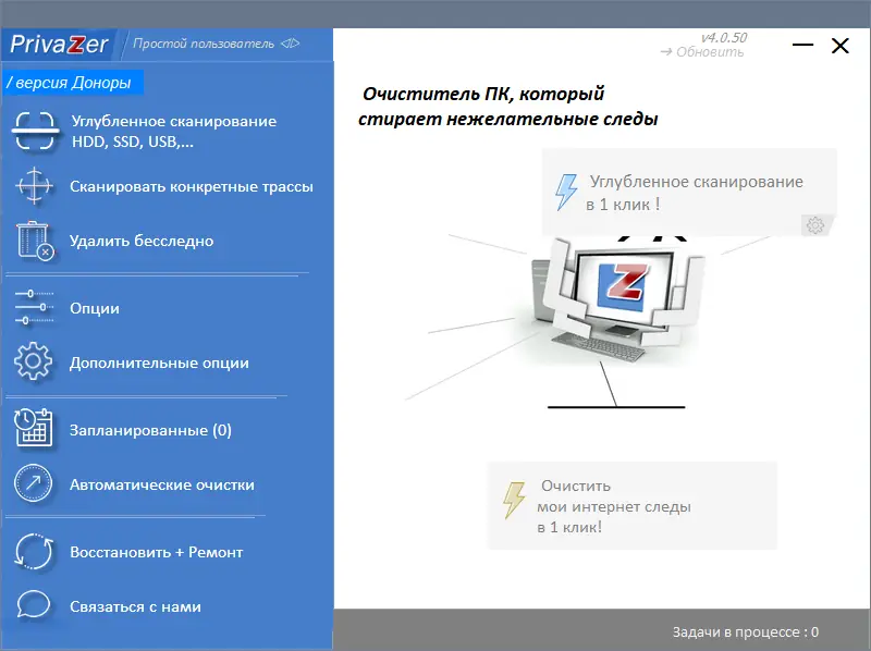 Программный интерфейс PrivaZer (Donors) 4.0.50 RePack (& Portable) by elchupacabra [Multi Ru]