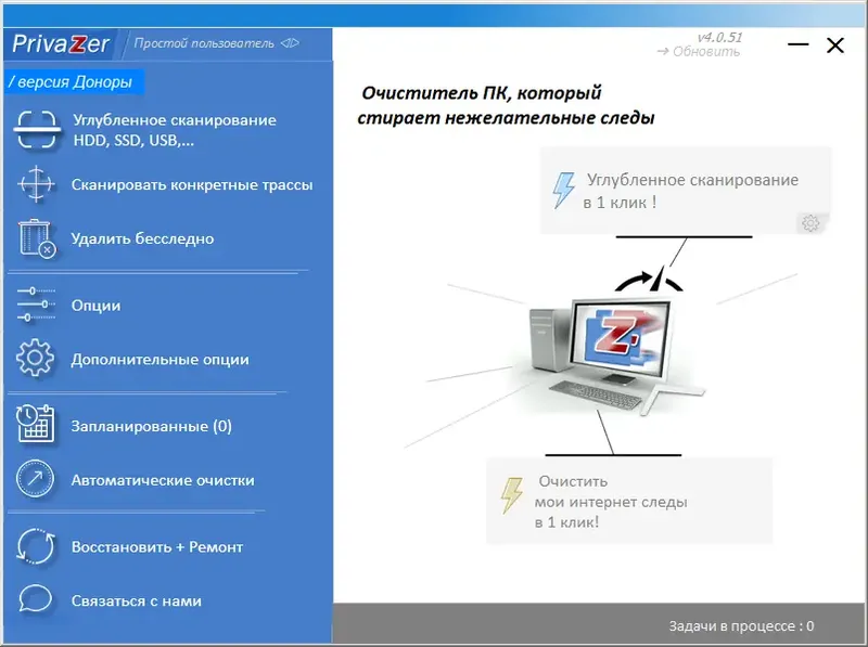 Программный интерфейс PrivaZer (Donors) 4.0.51 RePack (& Portable) by elchupacabra [Multi Ru]