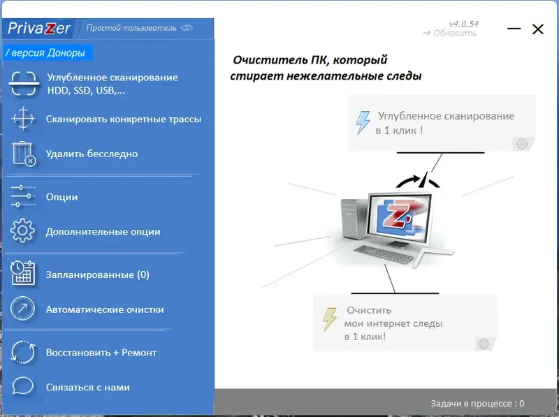 Программный интерфейс PrivaZer (Donors) 4.0.54 RePack (& Portable) by elchupacabra [Multi Ru]