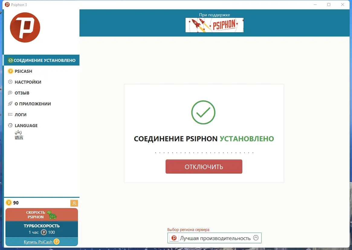Программный интерфейс Psiphon 3 build 178 (13.04.2023) Portable [Multi Ru]