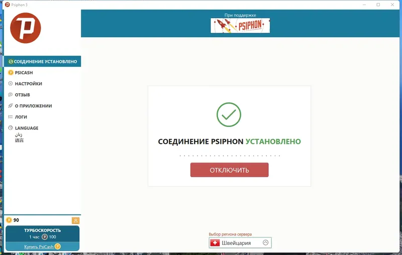 Программный интерфейс Psiphon 3 build 179 (15.05.2023) Portable [Multi Ru]