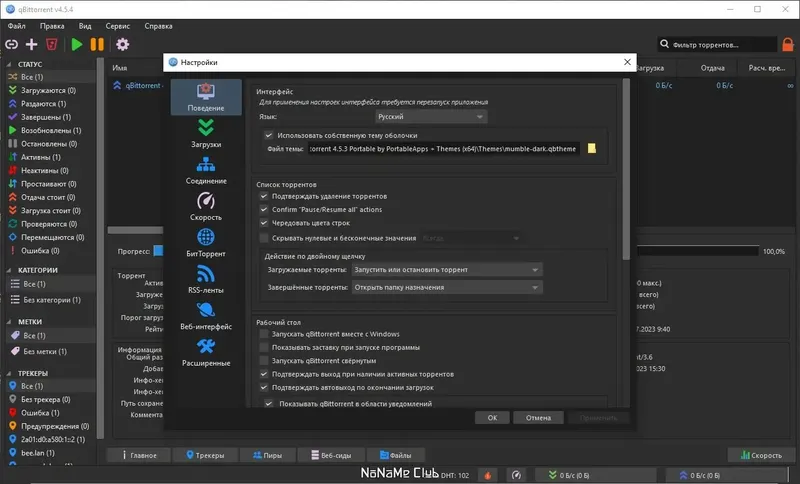 Программный интерфейс qBittorrent 4.5.4 Portable by PortableApps + Themes (x64) [Multi Ru]
