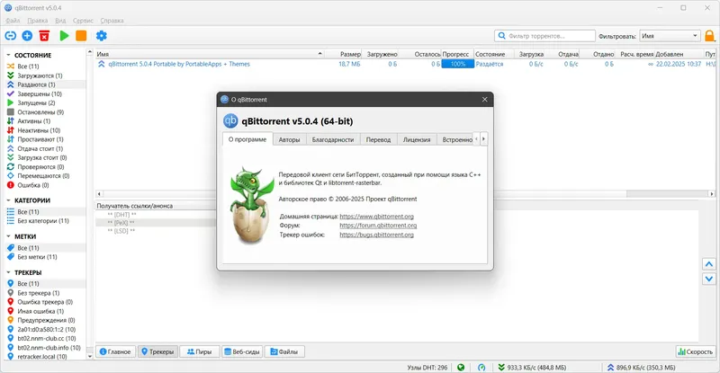 Программный интерфейс qBittorrent 5.0.4 Portable by PortableApps + Themes (x64) [Multi Ru]