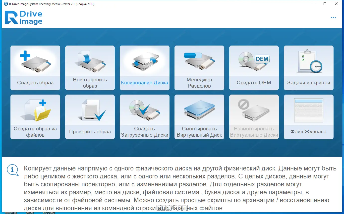 Программный интерфейс R-Drive Image System Recovery Media Creator 7.1 Build 7110 RePack (& Portable) by elchupacabra [Multi Ru]