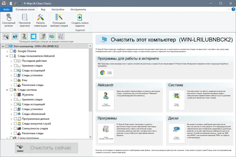 Программный интерфейс R-Wipe & Clean 20.0.2365 RePack (& Portable) by elchupacabra [Ru En]