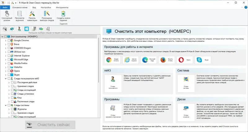 Программный интерфейс R-Wipe & Clean 20.0.2400 RePack (& Portable) by elchupacabra [Ru En]