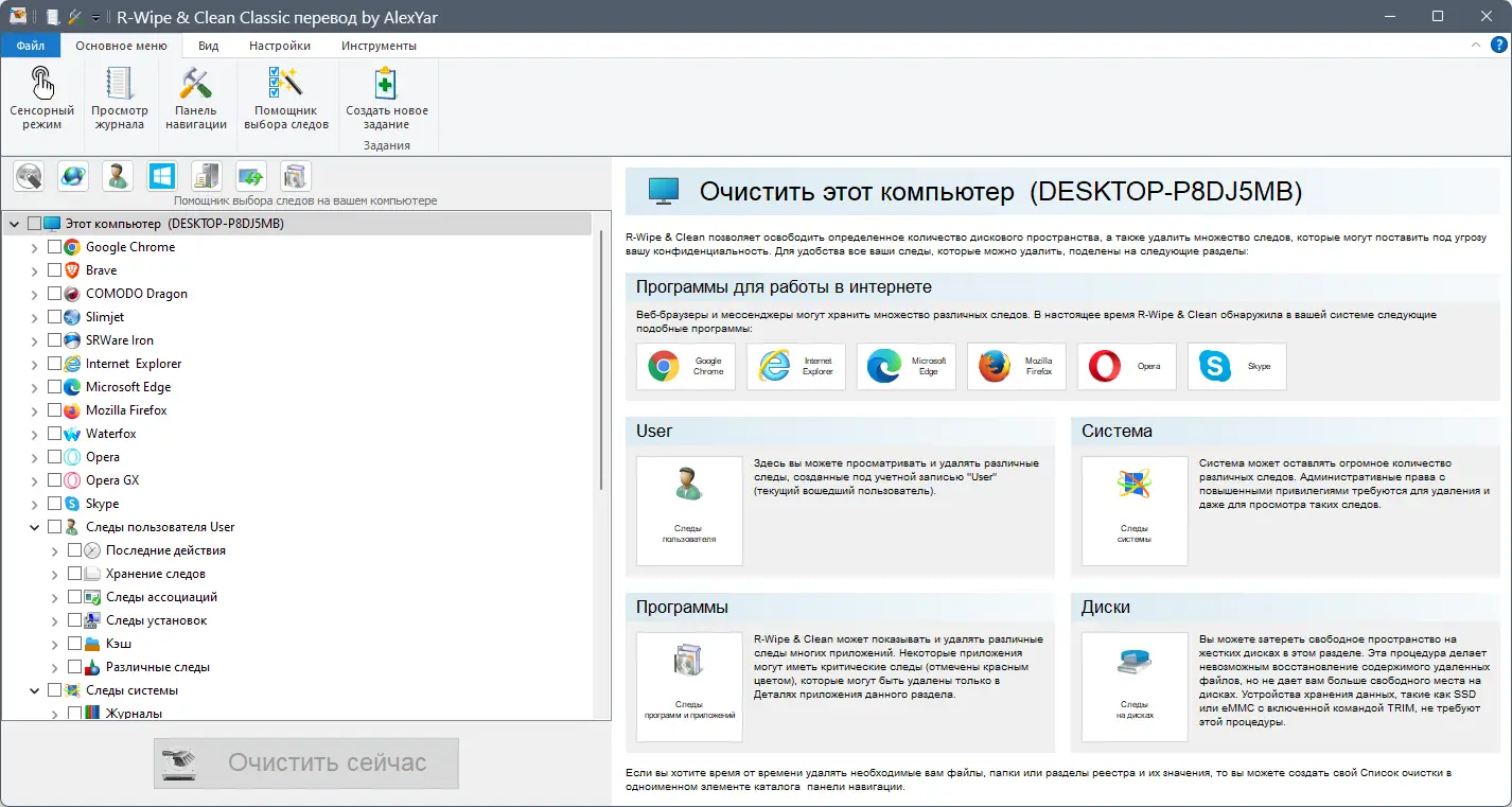 Программный интерфейс R-Wipe & Clean 20.0.2403 RePack (& Portable) by elchupacabra [Ru En]