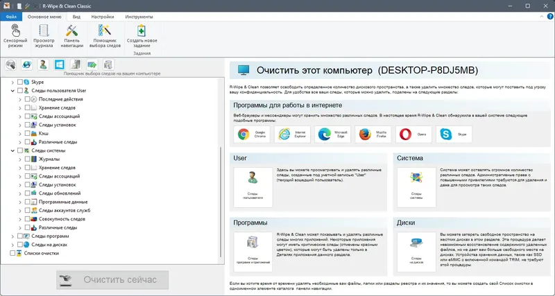 Программный интерфейс R-Wipe & Clean 20.0.2424 RePack (& Portable) by elchupacabra [Ru En]