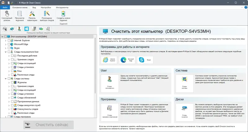 Программный интерфейс R-Wipe & Clean 20.0.2427 RePack (& Portable) by elchupacabra [Ru En]