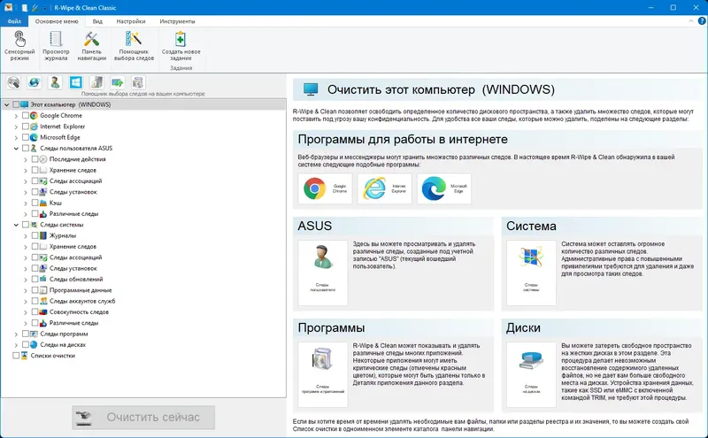 Программный интерфейс R-Wipe & Clean 20.0.2459 RePack (& Portable) by elchupacabra [Ru En]