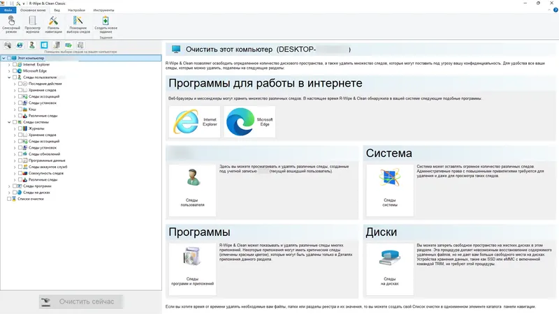 Программный интерфейс R-Wipe & Clean 20.0.2487 RePack (& Portable) by elchupacabra [Ru En]
