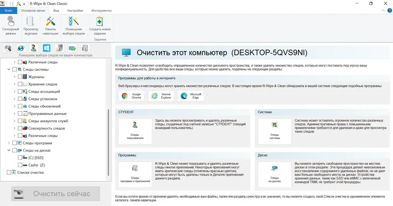 Программный интерфейс R-Wipe & Clean 20.0.2498 RePack (& Portable) by elchupacabra [Ru En]