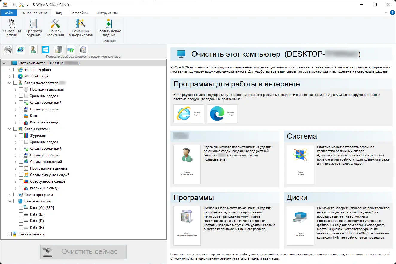 Программный интерфейс R-Wipe & Clean 20.0.2507 RePack (& Portable) by elchupacabra [Ru En]