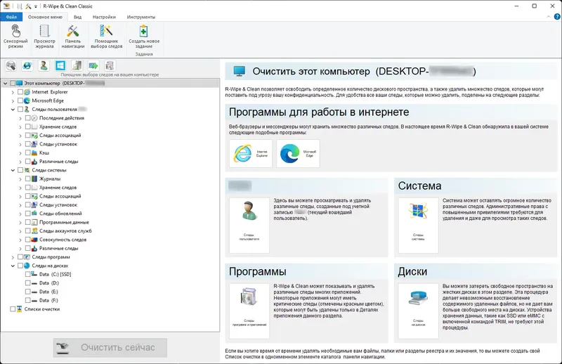 Программный интерфейс R-Wipe & Clean 20.0.2514 RePack (& Portable) by elchupacabra [Ru En]