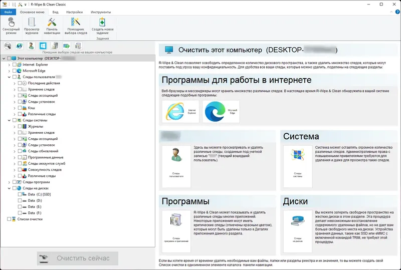Программный интерфейс R-Wipe & Clean 20.0.2518 RePack (& Portable) by elchupacabra [Ru En]