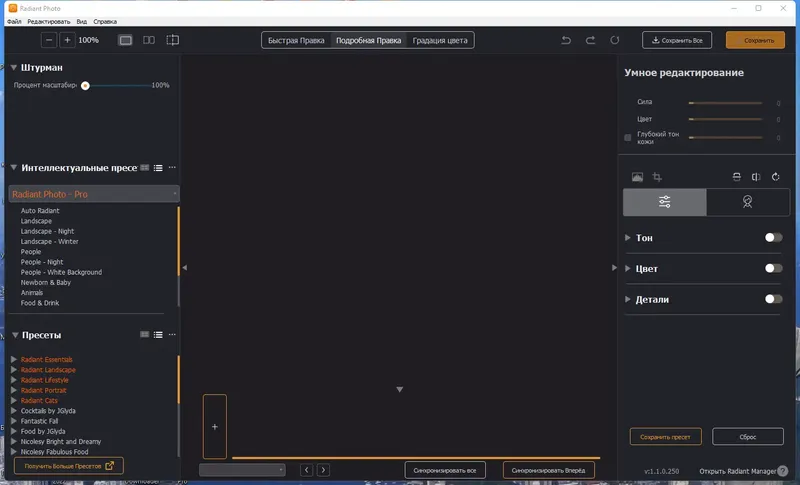 Программный интерфейс Radiant Photo 1.1.0.250 RePack (& Portable) by elchupacabra [Multi Ru]