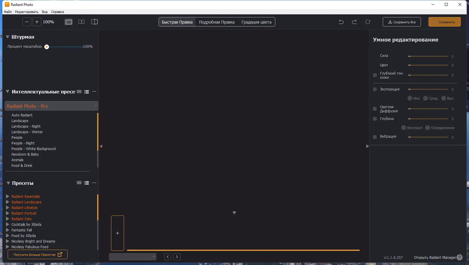 Программный интерфейс Radiant Photo 1.1.0.257 RePack (& Portable) by elchupacabra [Multi Ru]