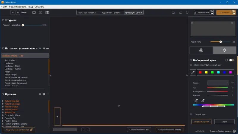 Программный интерфейс Radiant Photo 1.3.1.436 RePack (& Portable) by elchupacabra [Multi Ru]