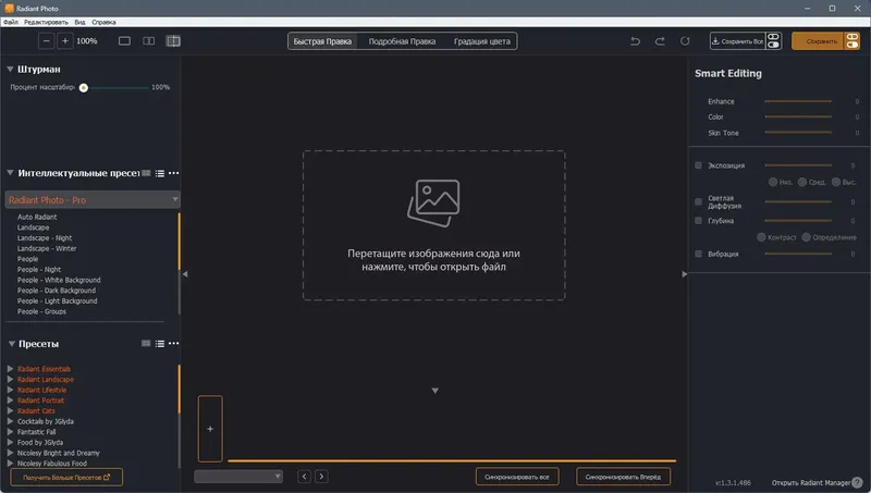 Программный интерфейс Radiant Photo 1.3.1.486 RePack (& Portable) by elchupacabra [Multi Ru]