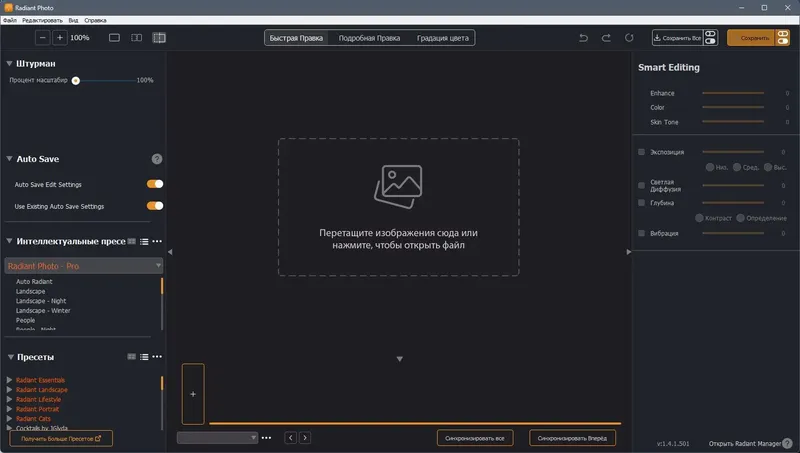 Программный интерфейс Radiant Photo 1.4.1.501 RePack (& Portable) by elchupacabra [Multi Ru]