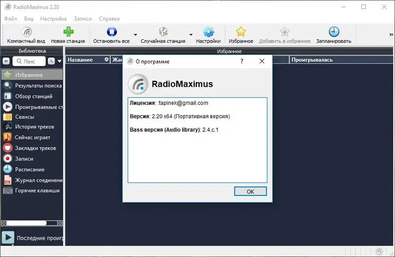 Программный интерфейс RadioMaximus 2.27.1 (2020) PC RePack & Portable by TryRooM
