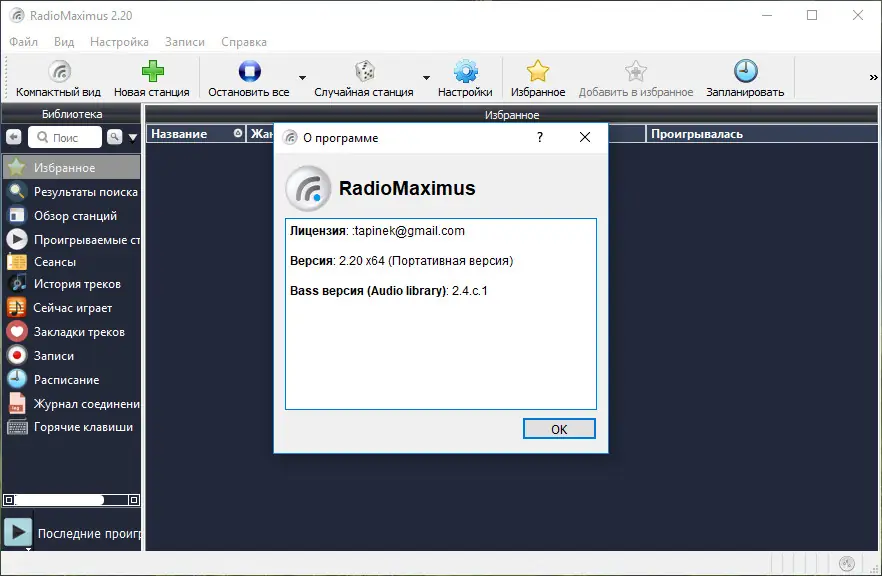 Программный интерфейс RadioMaximus 2.27.2 (2020) PC RePack & Portable by elchupacabra