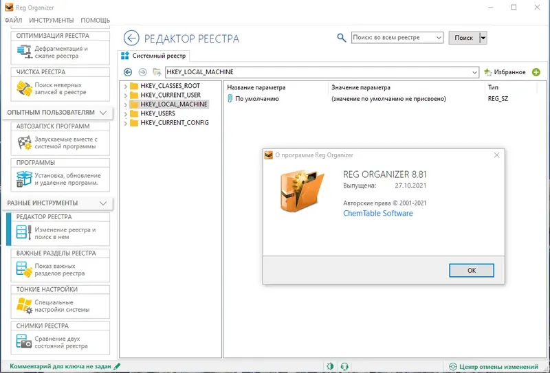 Программный интерфейс Reg Organizer 8.81 RePack (& Portable) by elchupacabra [Multi Ru]