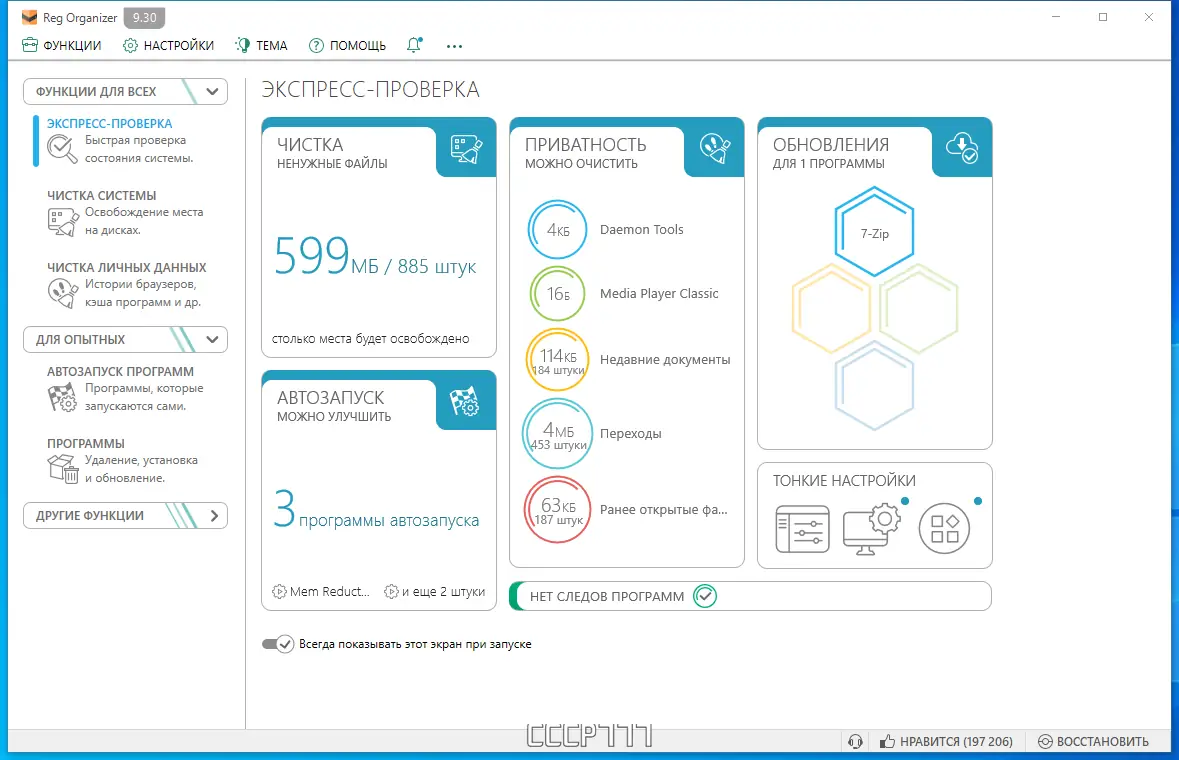 Программный интерфейс Reg Organizer 9.30 RePack (& Portable) by KpoJIuK [Multi Ru]