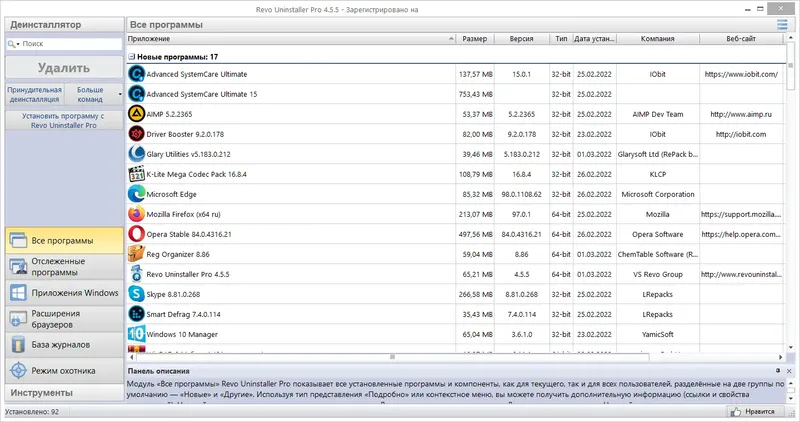 Программный интерфейс Revo Uninstaller Pro 4.5.5 RePack (& Portable) by TryRooM [Multi Ru]
