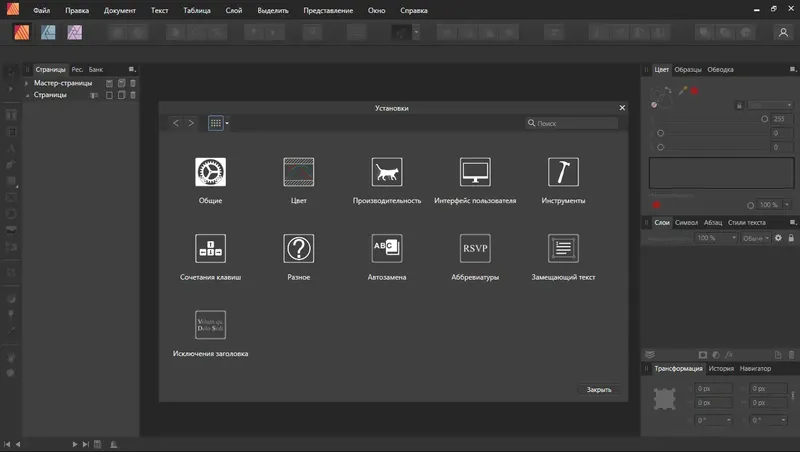 Программный интерфейс Serif Affinity Publisher 1.10.4.1198 (2021) PC RePack by KpoJIuK