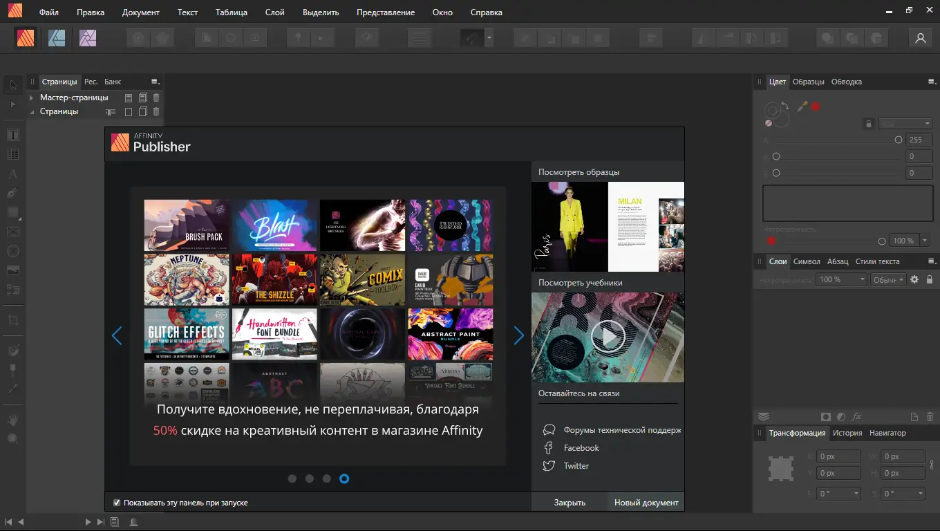 Программный интерфейс Serif Affinity Publisher 1.9.0.932 (2021) РС RePack by KpoJIuK