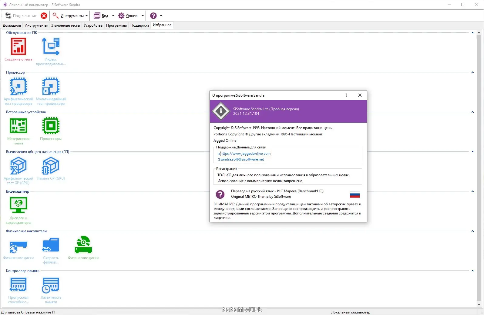 Программный интерфейс SiSoftware Sandra Lite 20 21 R16a (версия 31.104) [Multi Ru]